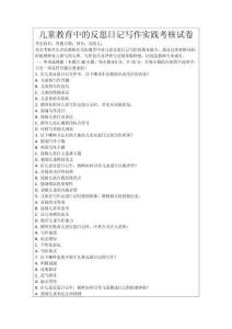 兒童教育中的反思日記寫作實(shí)踐考核試卷