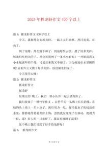 2025年抓龍蝦作文400字以上