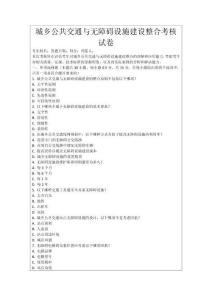 城鄉公共交通與無障礙設施建設整合考核試卷