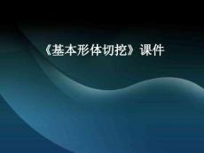 【人教版】小學(xué)美術(shù)六年級(jí)上冊(cè)《基本形體切挖》課件3