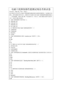 電磁干擾抑制器性能測試規范考核試卷