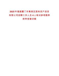 2025年福建廈門市集美區國有資產投資有限公司招聘工作人員4人筆試參考題庫附帶答案詳解