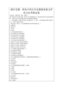 城鄉交通一體化中的公共交通服務能力評估方法考核試卷