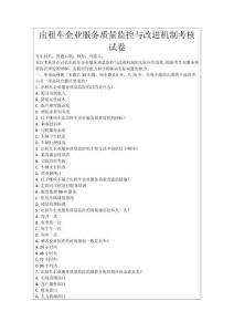 出租車企業服務質量監控與改進機制考核試卷