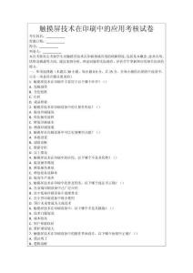 觸摸屏技術在印刷中的應用考核試卷