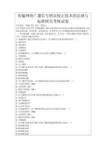 傳輸網絡廣播信號錯誤校正技術的法規與標準研究考核試卷
