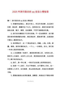2025年旅行勵志的qq說說心情短語