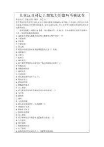 兒童玩具對幼兒想象力的影響考核試卷