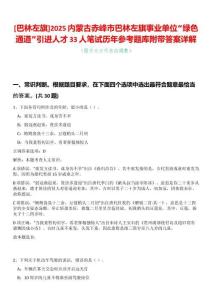 [巴林左旗]2025內(nèi)蒙古赤峰市巴林左旗事業(yè)單位“綠色通道”引進(jìn)人才33人筆試歷年參考題庫附帶答案詳解