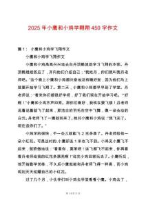 2025年小鷹和小雞學翱翔450字作文