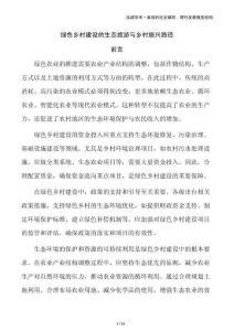 綠色鄉(xiāng)村建設的生態(tài)旅游與鄉(xiāng)村振興路徑