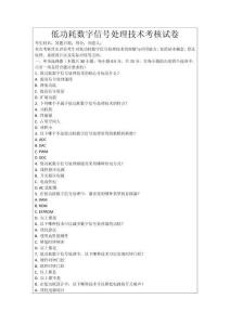 低功耗數字信號處理技術考核試卷