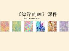 【人教版】小學美術六年級上冊《漂浮的畫》課件3
