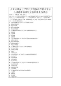 兒童玩具設計中的可持續發展理念兒童玩具設計中的感官刺激理論考核試卷