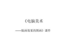 【人教版】小學美術六年級上冊《電腦美術——版畫效果的圖畫》課件4