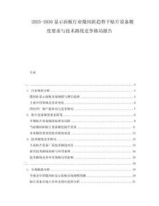 2025-2030顯示面板行業微間距趨勢下貼片設備精度要求與技術路線競爭格局報告