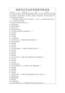 創(chuàng)新項目外包管理策略考核試卷