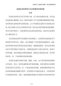 促進社會各界參與災后恢復的協同機制