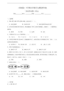 （基礎篇）小學數學人教版四年級下學期 分層作業第三單元（含解析）