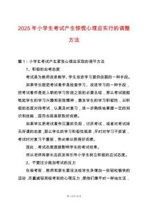 2025年小學(xué)生考試產(chǎn)生驚慌心理應(yīng)實行的調(diào)整方法