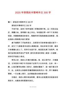 2025年驚慌的半期考作文300字