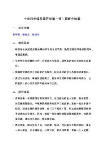 小學(xué)四年級(jí)秋季開(kāi)學(xué)第一課主題班會(huì)教案