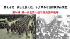 第14課 第一次世界大戰(zhàn)與戰(zhàn)后國(guó)際秩序 課件 高中歷史統(tǒng)編版（部編版）必修 中外歷史綱要（下）