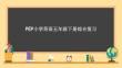 人教PEP版英語五年級下冊 期末復習 課件