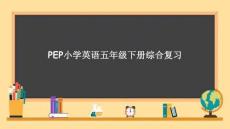 人教PEP版英語(yǔ)五年級(jí)下冊(cè) 期末復(fù)習(xí) 課件