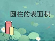 人教版六年級(jí)下冊(cè)數(shù)學(xué)《圓柱的表面積》 課件