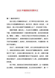 2025年最美的風(fēng)景作文