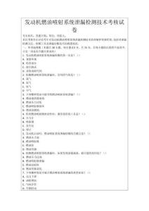發動機燃油噴射系統泄漏檢測技術考核試卷