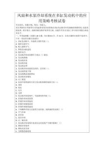 風扇和水泵冷卻系統在多缸發動機中的應用策略考核試卷
