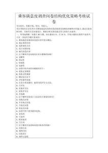 乘客滿意度調查問卷結構優化策略考核試卷