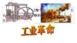 第20課  第一次工業(yè)革命  課件 初中歷史統(tǒng)編版九年級(jí)上冊(cè)