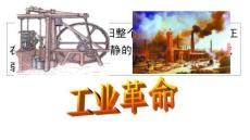 第20課  第一次工業革命  課件 初中歷史統編版九年級上冊