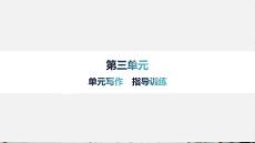 第三單元寫(xiě)作 指導(dǎo)訓(xùn)練 高中語(yǔ)文選擇性必修中冊(cè)教學(xué)課件
