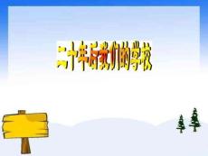 【人教版】小學美術六年級下冊《二十年后的學校》課件