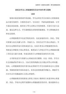 家校合作在心理健康教育活動(dòng)中的作用與策略