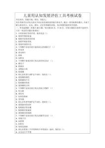 兒童用認(rèn)知發(fā)展評估工具考核試卷