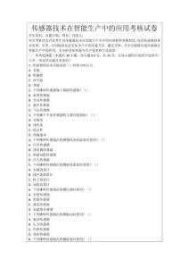 傳感器技術在智能生產中的應用考核試卷