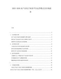 2025-2030水產(chǎn)品電子商務(wù)平臺運(yùn)營模式及市場前景