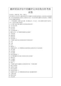 翻譯質(zhì)量評估中的翻譯文本結(jié)構(gòu)分析考核試卷