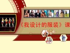 【人教版】小學美術六年級下冊《我設計的服裝》課件02