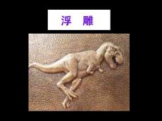 【人教版】小學美術六年級下冊《浮雕》課件