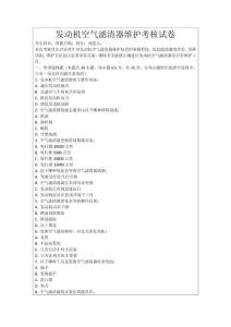 發動機空氣濾清器維護考核試卷