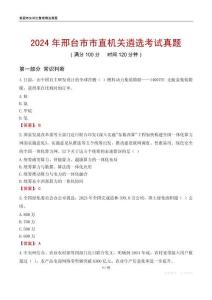 2024年邢臺市市直機(jī)關(guān)遴選考試真題