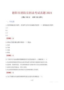 德陽市消防員招錄考試真題2024