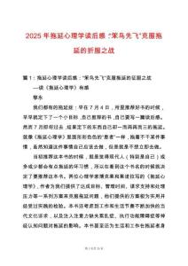 2025年拖延心理學讀后感：“笨鳥先飛”克服拖延的折服之戰