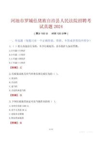 河池市羅城仫佬族自治縣人民法院招聘考試真題2024